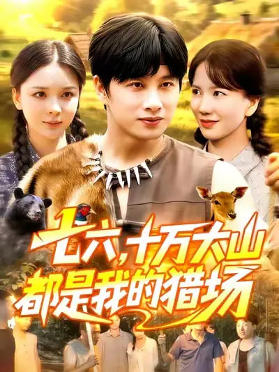 七六十万大山都是我的猎场封面