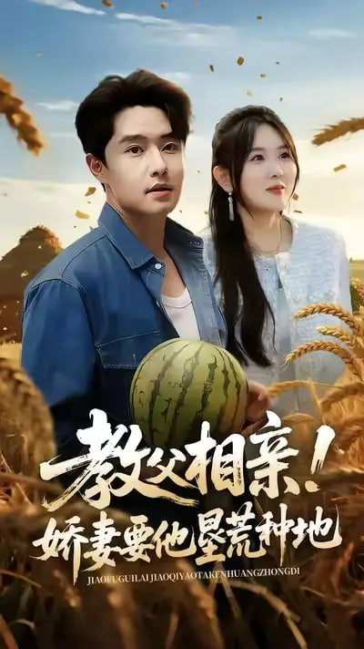 教父相亲娇妻要他垦荒种地封面