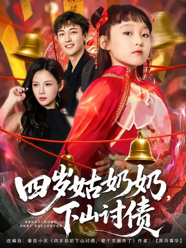 四岁姑奶奶，下山讨债封面