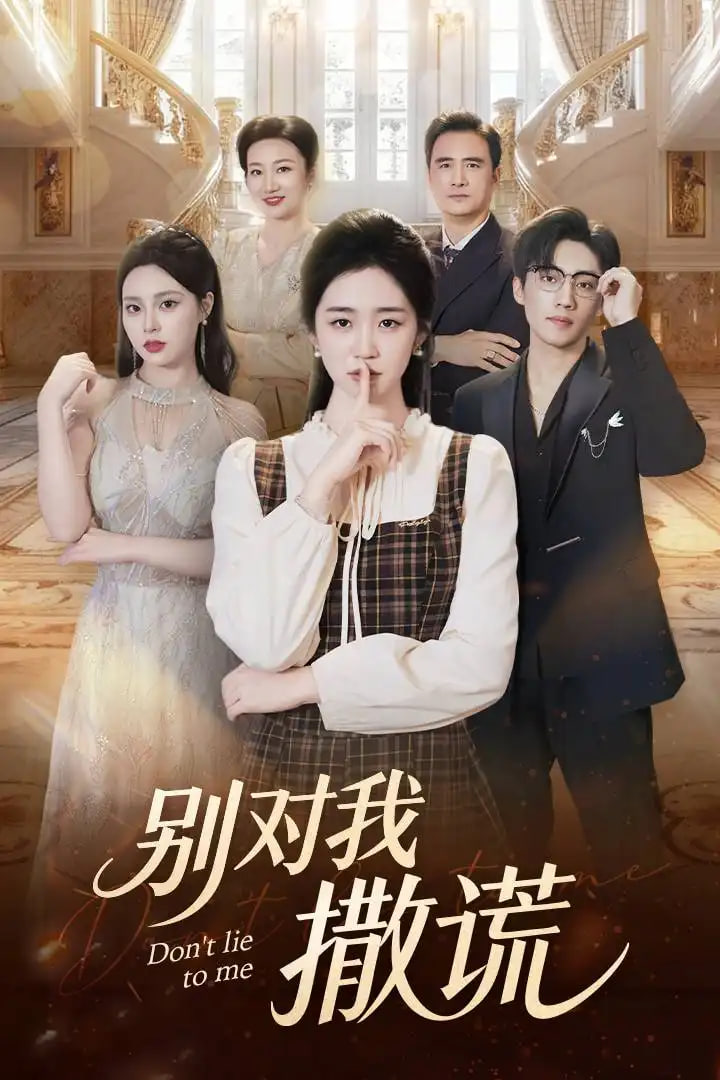 别对我撒谎封面