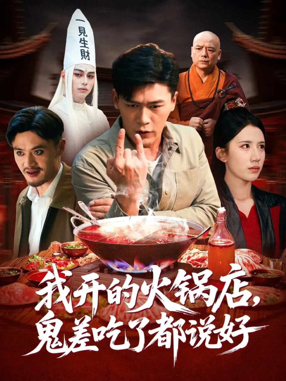 我开的火锅店鬼差吃了都说好封面