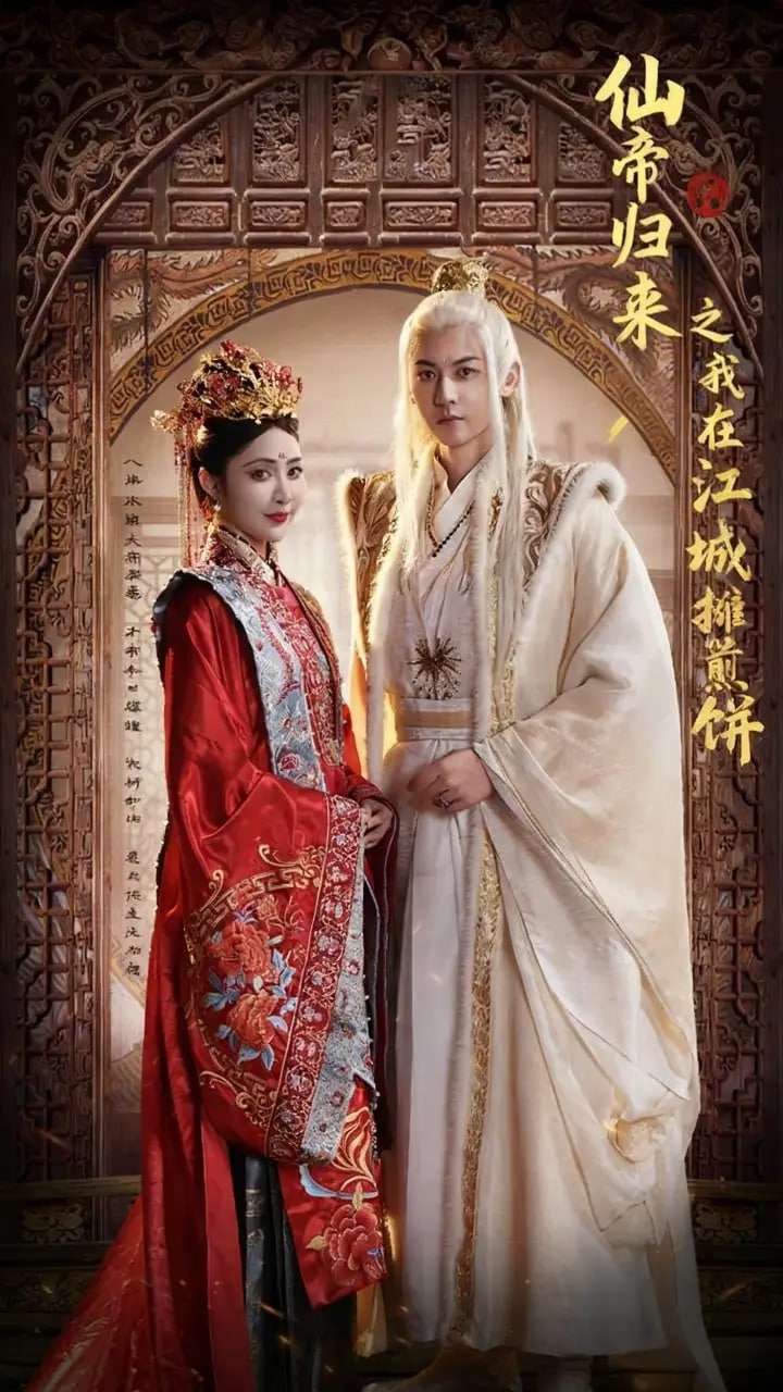 仙帝归来之我在江城摊煎饼封面