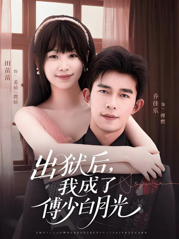 出狱后，我成了傅少白月光封面