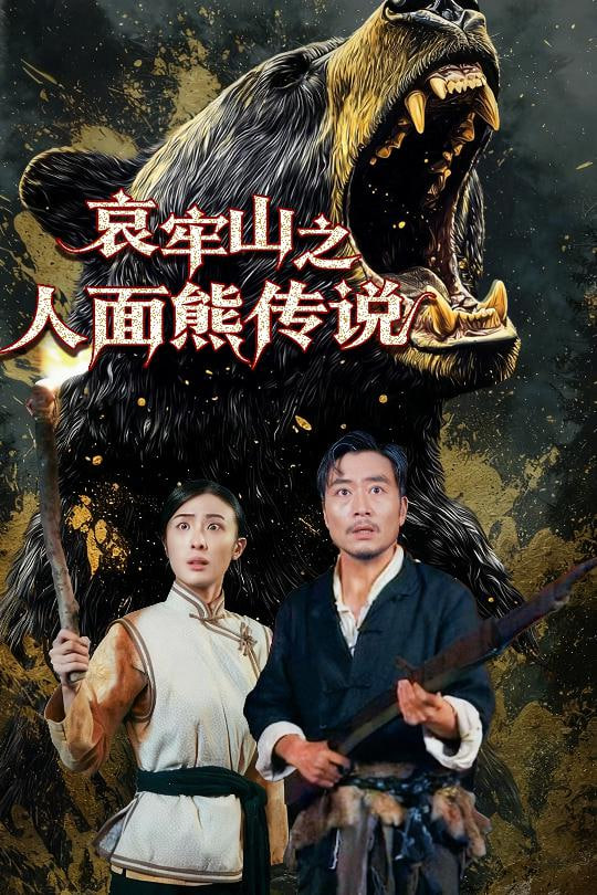 哀牢山之人面熊传说封面