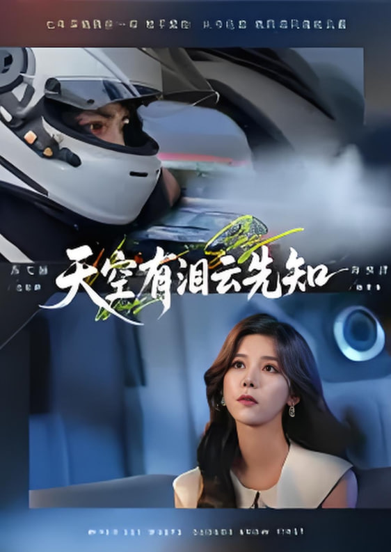 天空有泪云先知封面