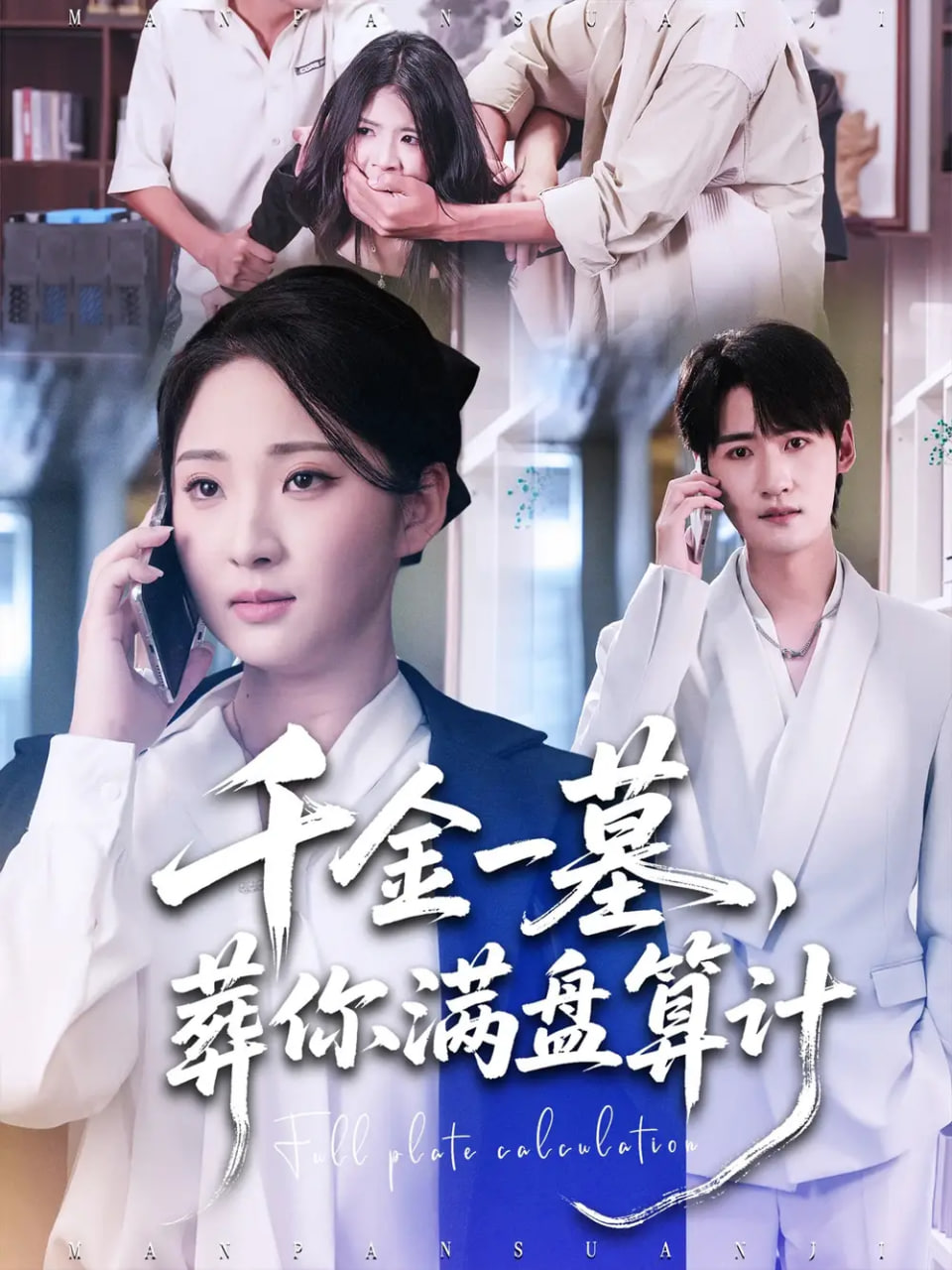千金一墓，葬你满盘算计封面