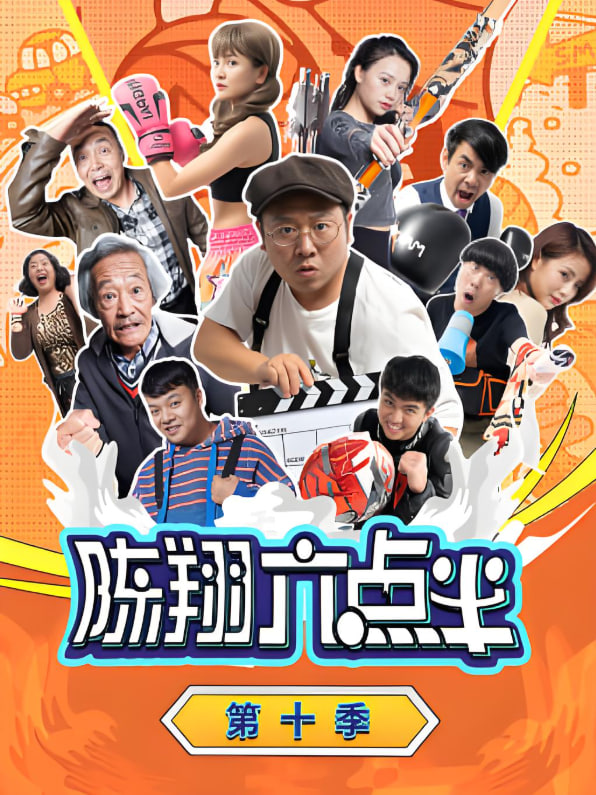 陈翔六点半 第十季封面