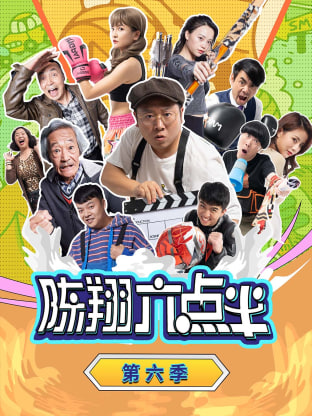 陈翔六点半 第六季封面
