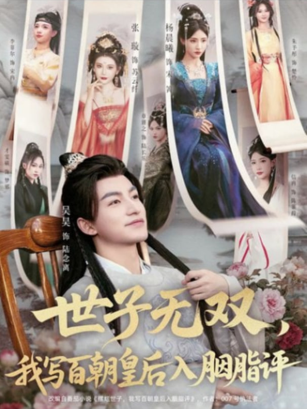 世子无双，我写百朝皇后入胭脂评封面
