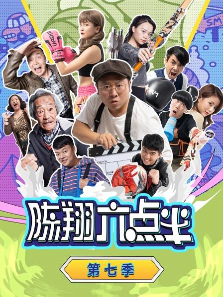 陈翔六点半 第七季封面