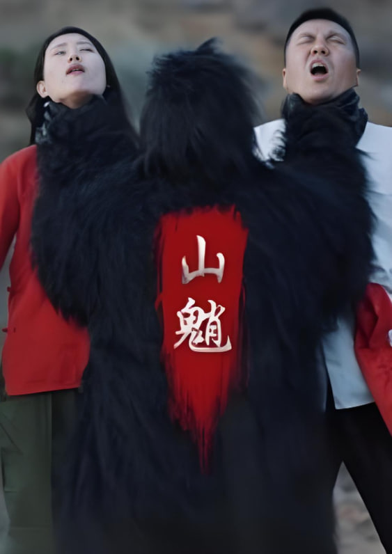 山魈封面