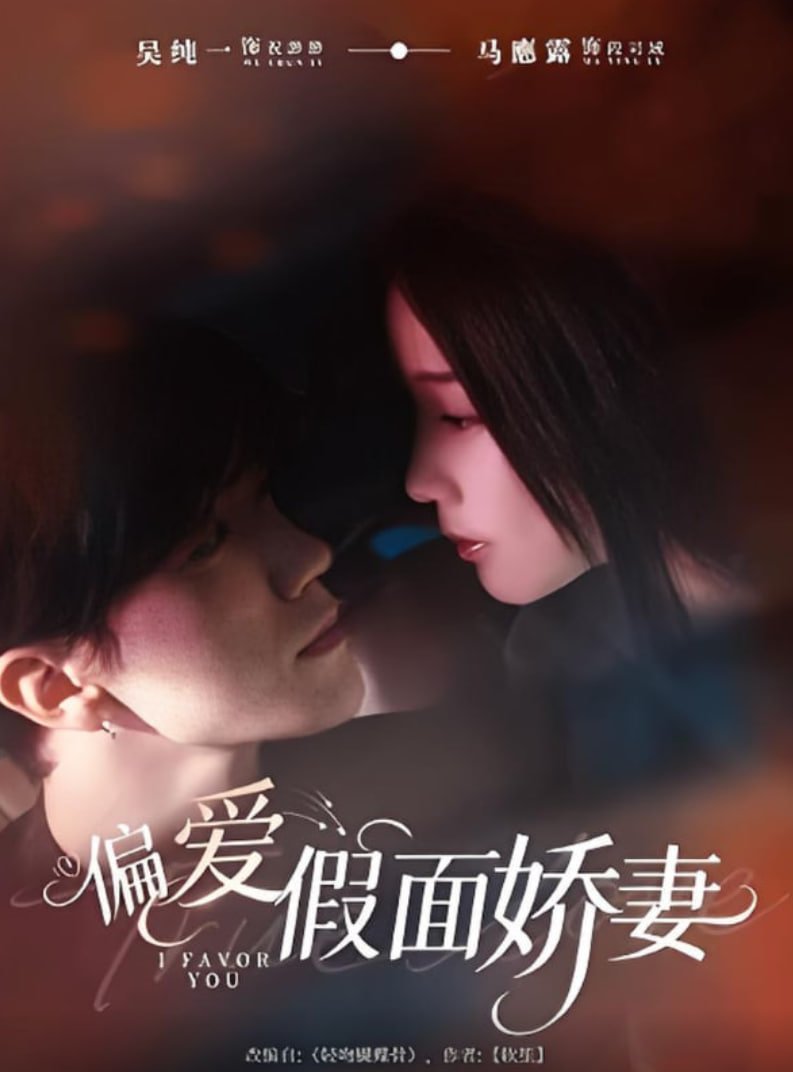 偏爱假面娇妻（偏爱假面的她）封面