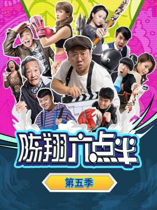 陈翔六点半 第五季封面