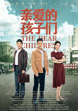 亲爱的孩子们封面
