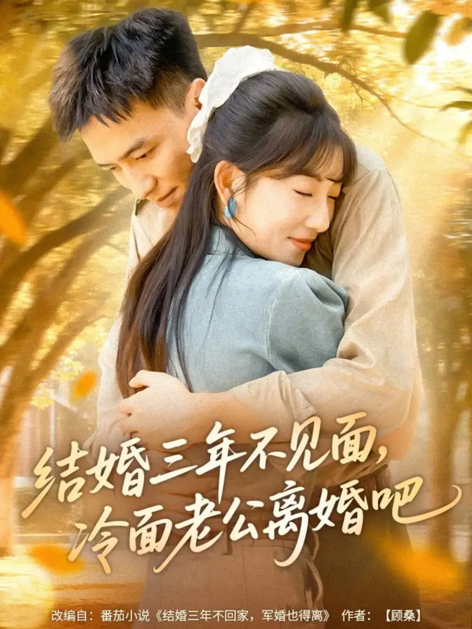 结婚三年不见面，冷面老公离婚吧