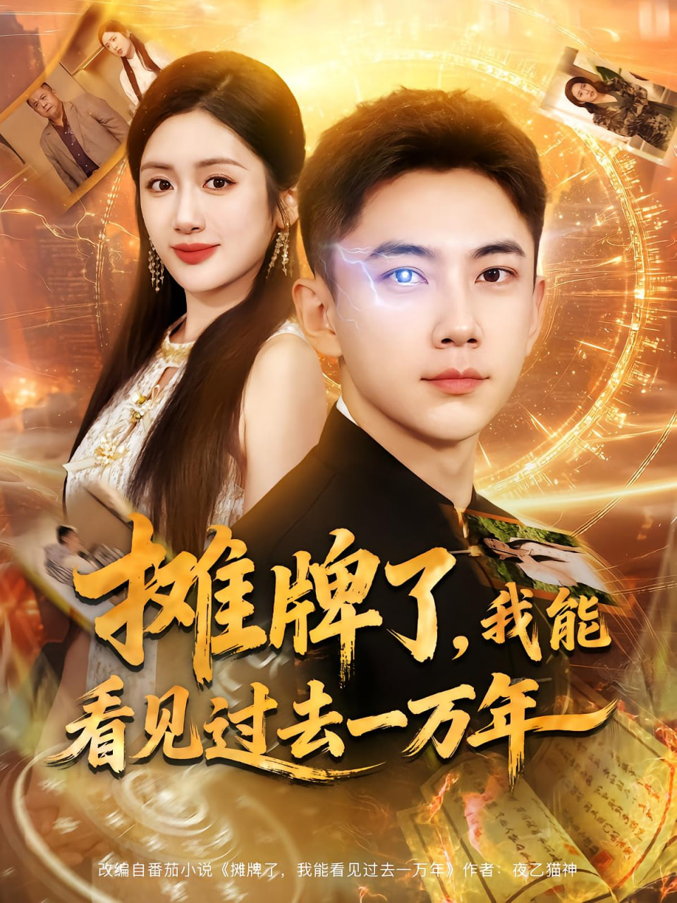 摊牌了我能看见过去一万年封面