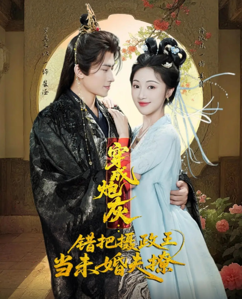 穿成炮灰：错把摄政王当未婚夫撩封面