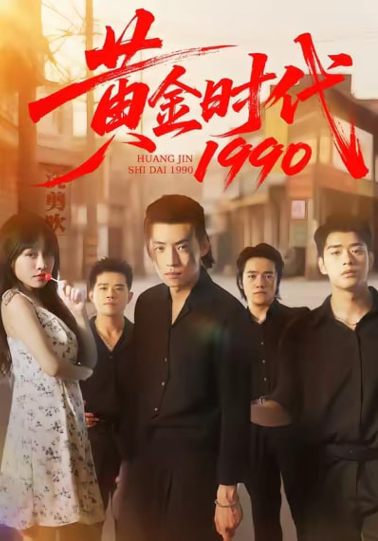 黄金时代1990封面
