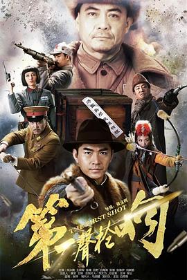 第一声枪响封面