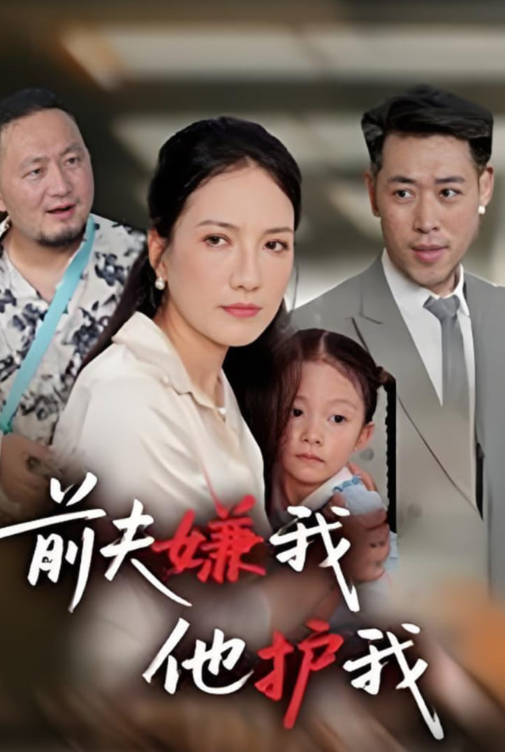 前夫嫌我他护我封面