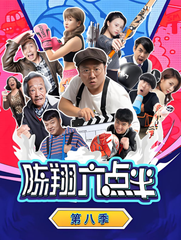 陈翔六点半 第八季封面