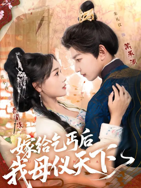 嫁给乞丐后我母仪天下封面