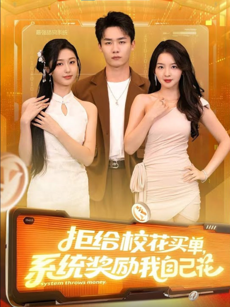 拒给校花买单系统奖励我自己花封面