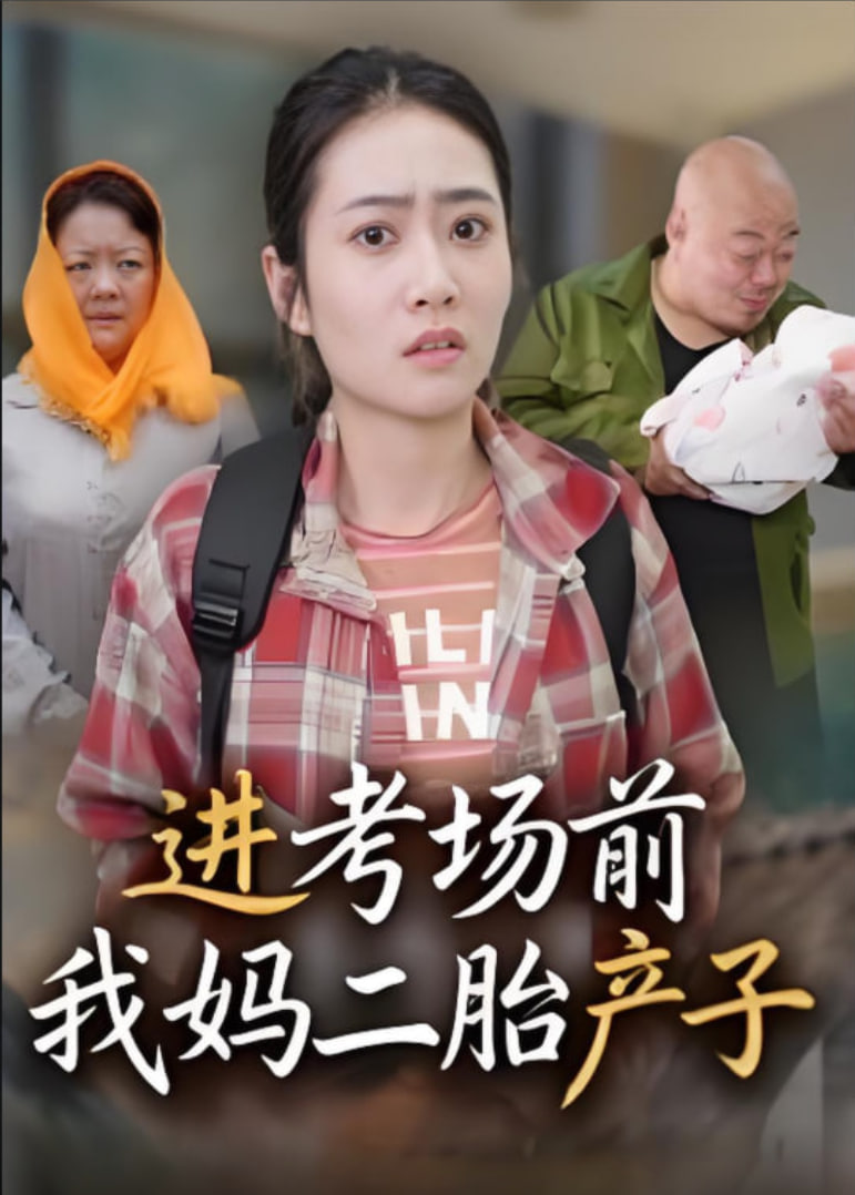 进考场前我妈二胎产子封面