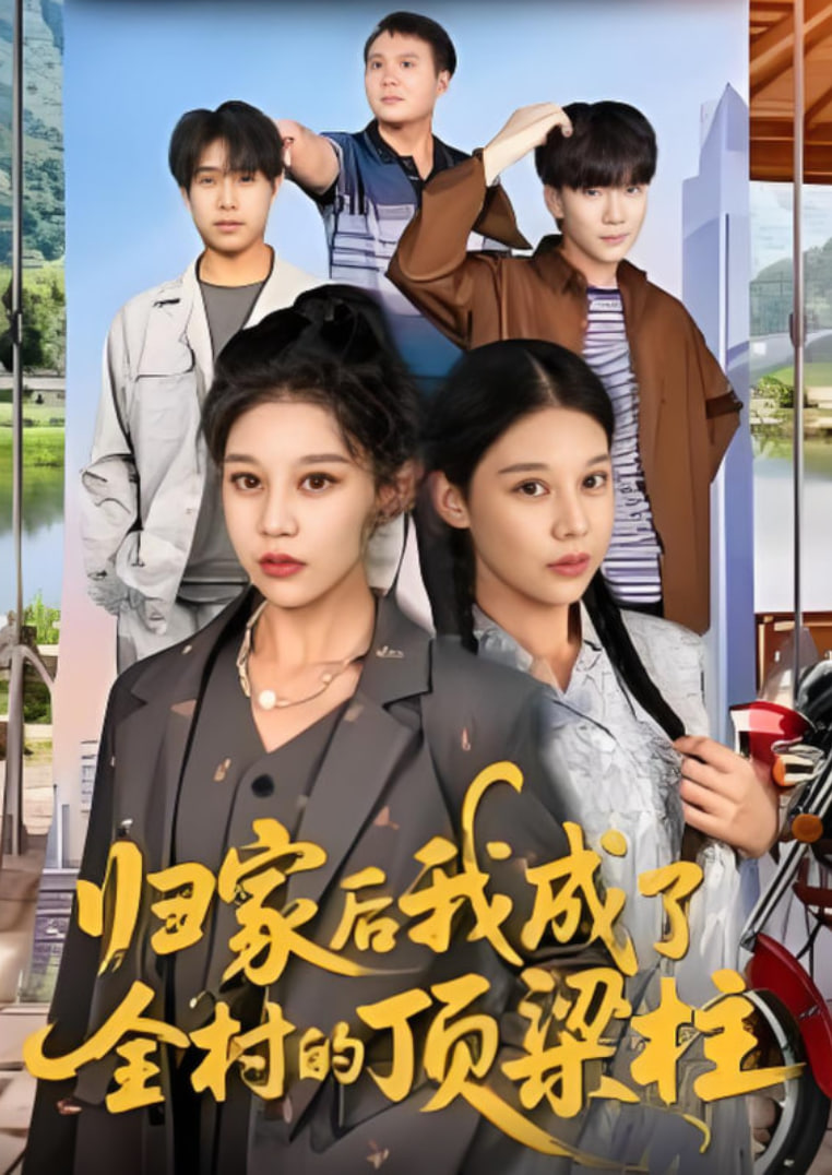 归家后我成了全村的顶梁柱封面