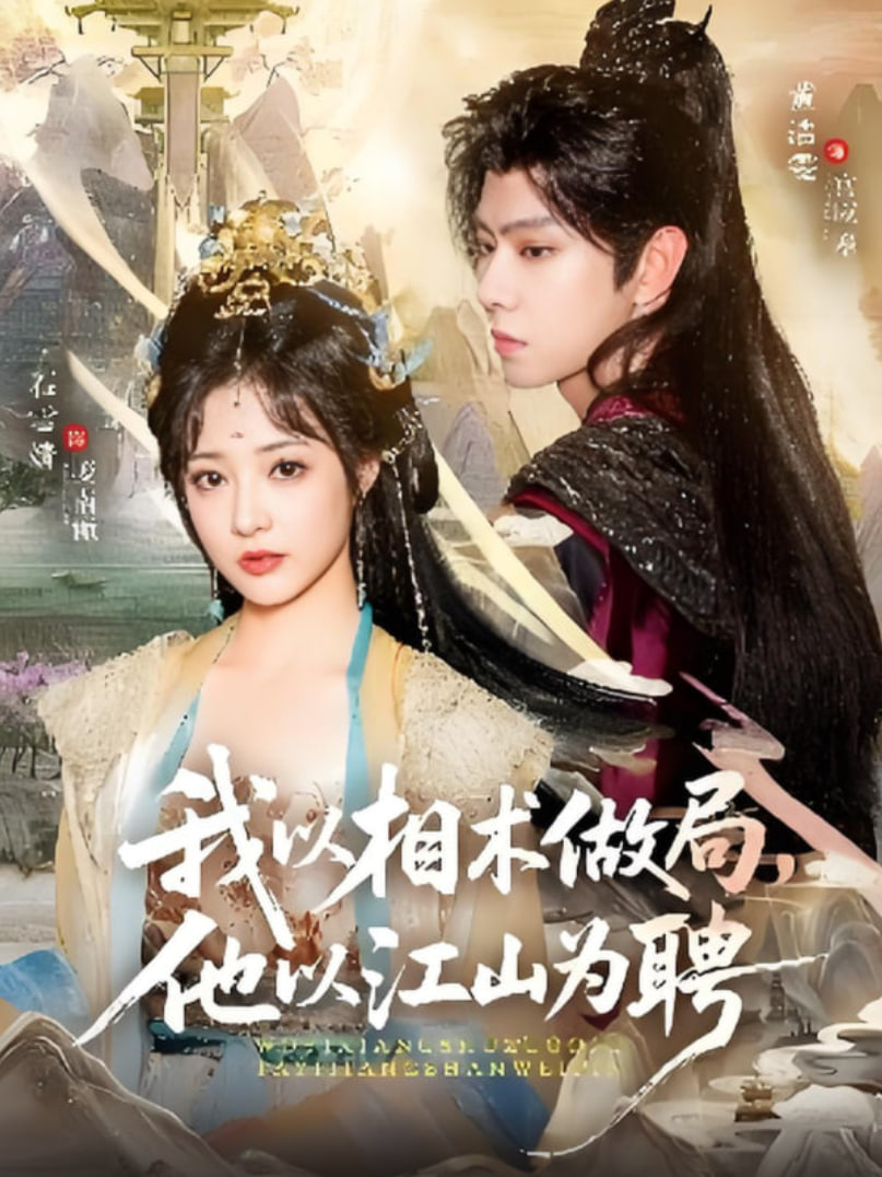 我以相术做局，他以江山为聘封面