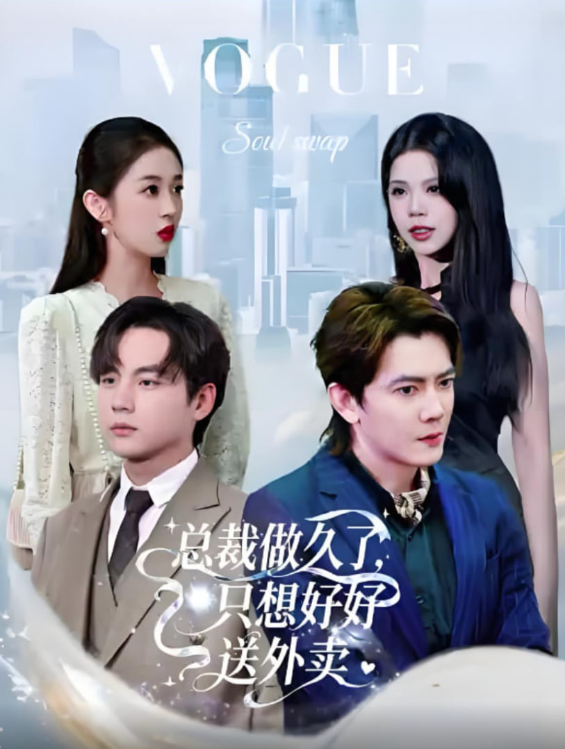 老板做久了，只想好好送外卖（总裁做久了，只想好好送外卖）封面