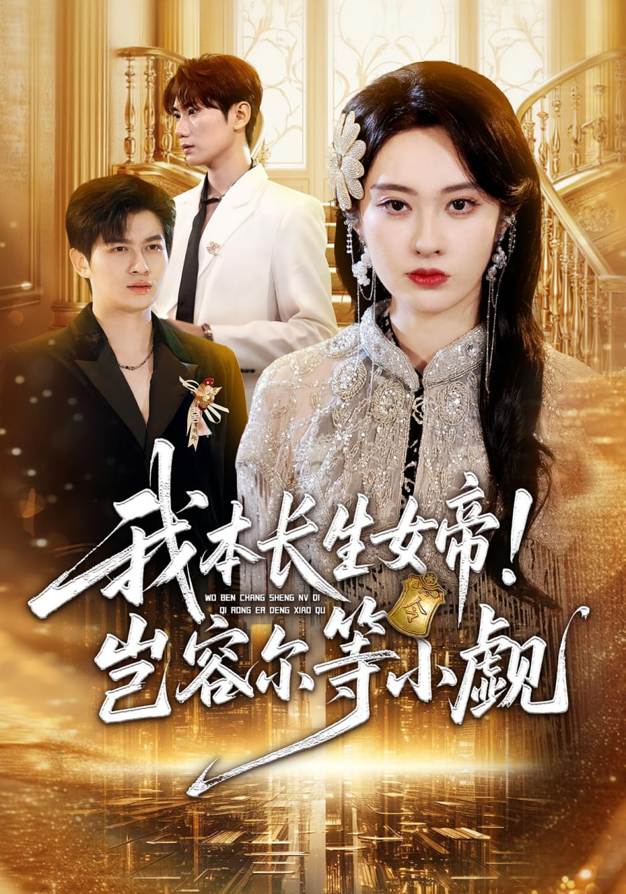 我本长生女帝！岂容尔等小觑封面