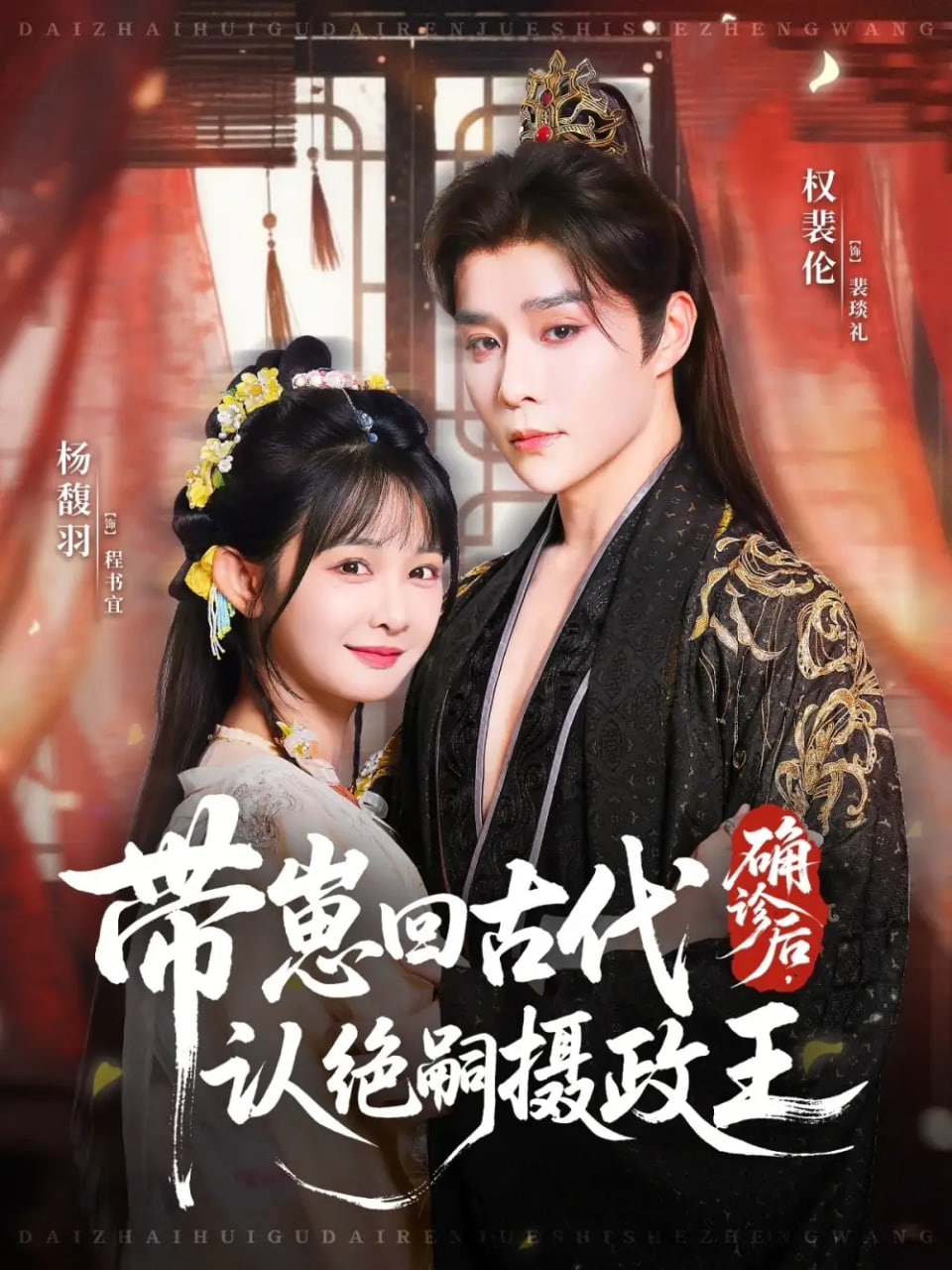 确诊后，带崽回古代认绝嗣摄政王封面