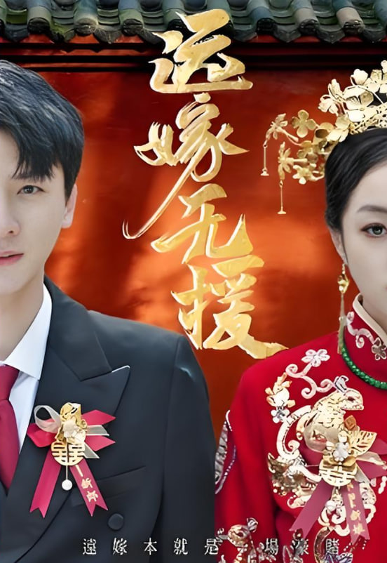 远嫁无援（婚劫）封面