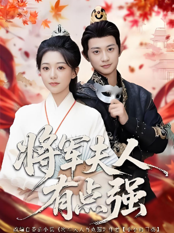 将军夫人有点强封面