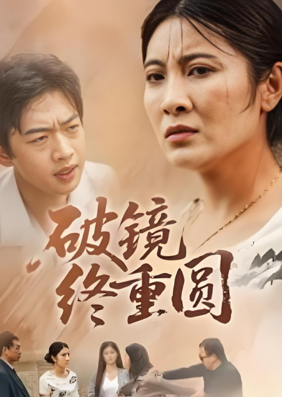 破镜终重圆封面