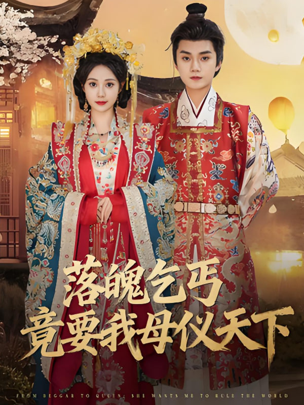 落魄乞丐竟要我母仪天下封面