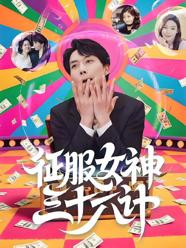 征服女神三十六计封面