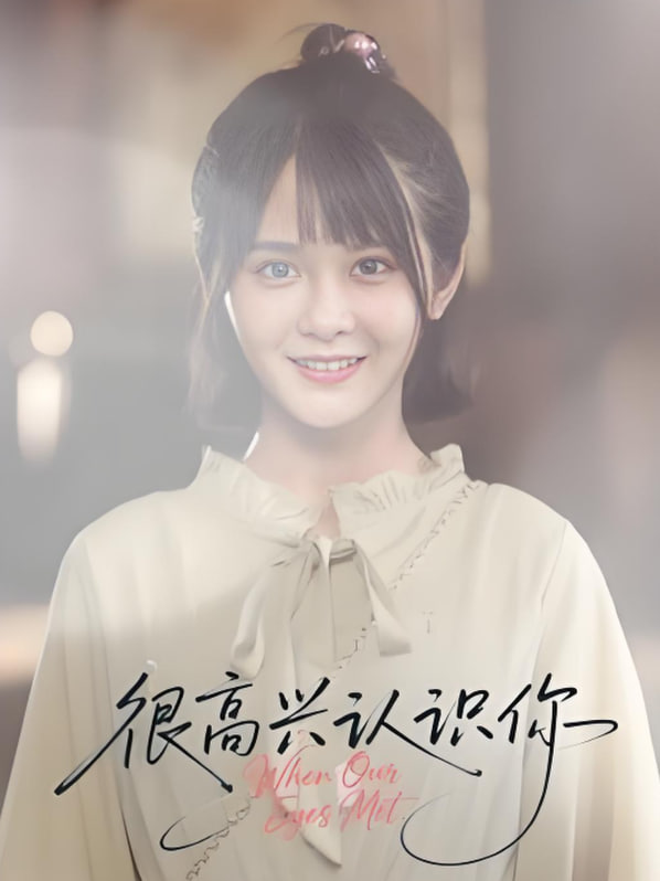 很高兴认识你封面