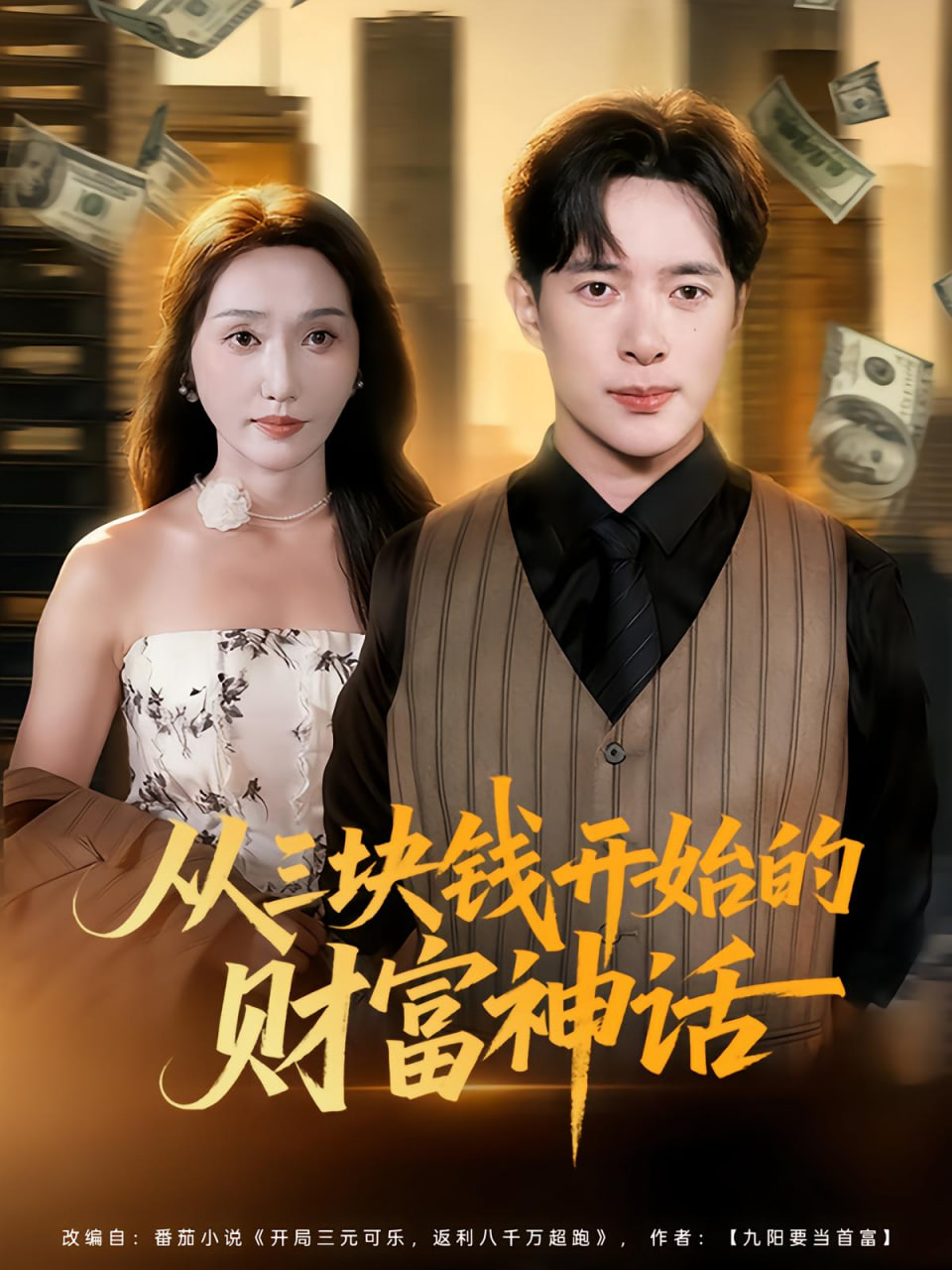 从三块钱开始的财富神话封面