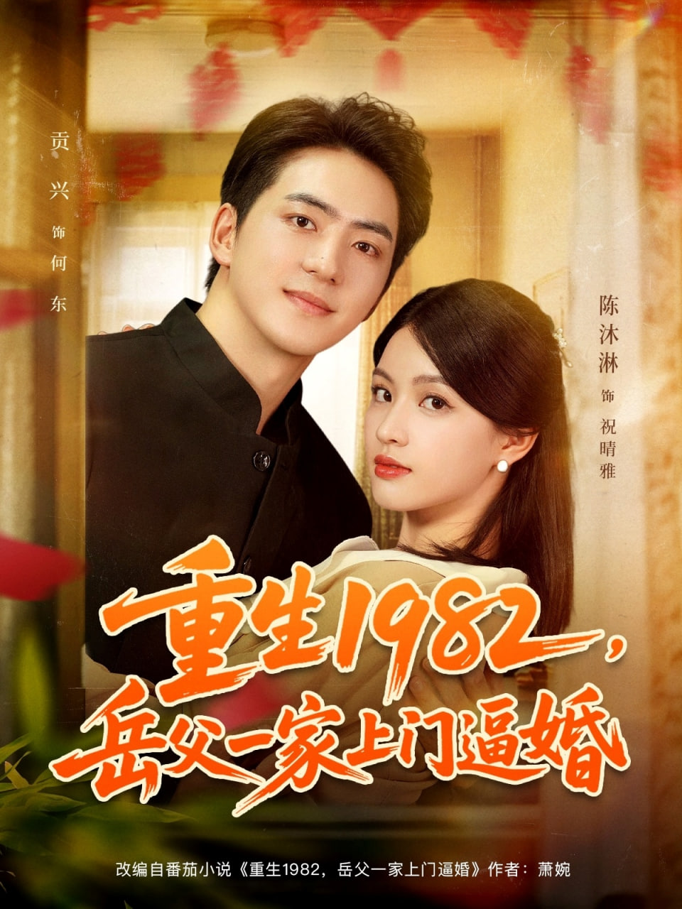 重生1982岳父一家上门逼婚封面