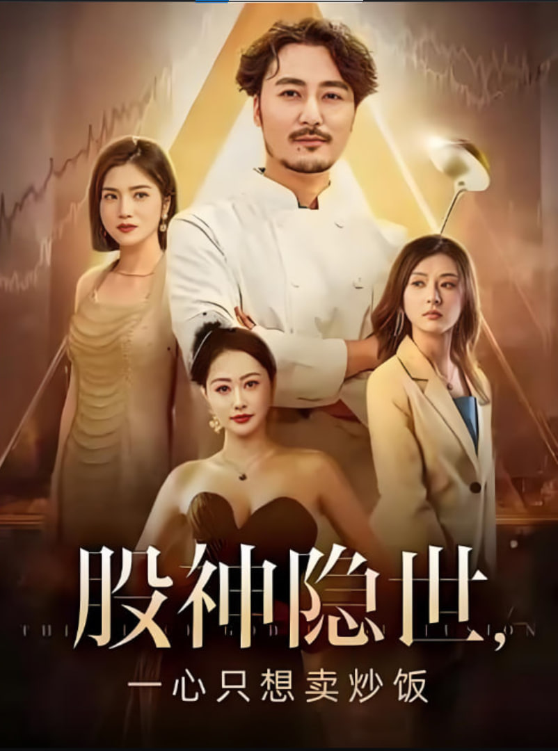 股神隐世一心只想卖炒饭封面