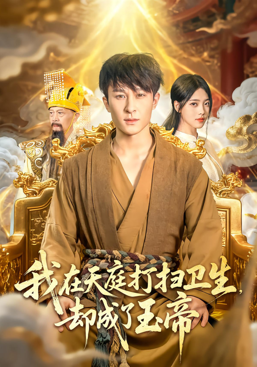 我在天庭打扫卫生却成了玉帝封面