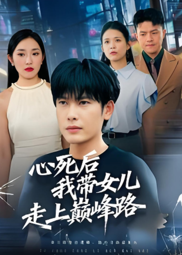 心死后，我带女儿走上巅峰路封面