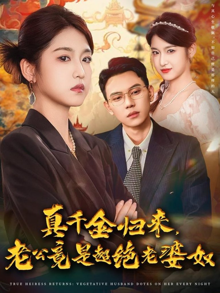 真千金归来老公竟是超绝老婆奴封面