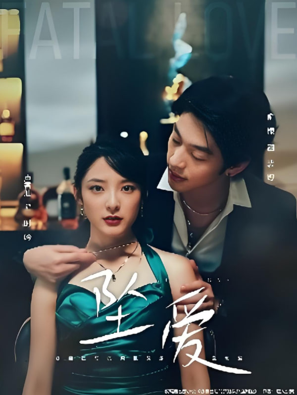 坠爱封面