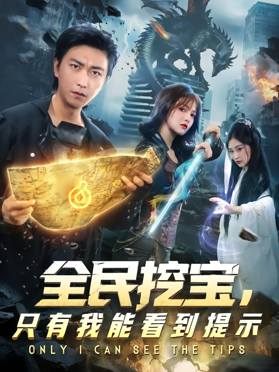 全民挖宝只有我能看到提示封面