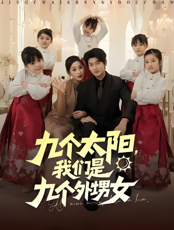 九个太阳，我们是九个外甥女封面