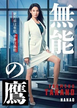 无能之鹰封面