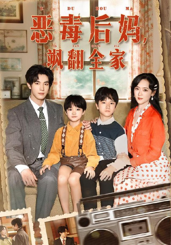 穿成豪门反派崽崽的恶毒后妈（恶毒后妈飒翻全家）封面